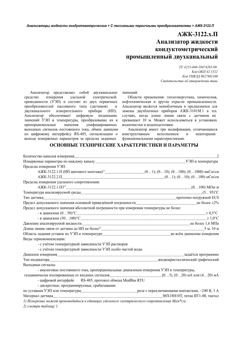    >     > - 3122.  -3122.x.         4215-046-10474265-09    42 1522   9027801100              ()         ()      ().        ,          ,      RS-485,          .  : , ,     .          -3101.1   ,         10 .       .    ,       .                        2                               : -3122.1.   (  ) 1)          (01);   (010);   (0100);   (01000)   / -3122.2.          (01);   (010);   (0100)   /        : -3122.1.3 1)   (0100)               (5...   95)                  -   ECS                               2%                            : -         (050)             0,5   -         (50100)      1,0                               1,6                             2)              5   ,   10                                                : -                   -                                                                 : -         ,                  ,                    (05),   (020)         (420)    -       RS-485,         ModBus   RTU -   ,   ,                                             ,   ~240   ,   3                        08X1810,      1-00,    1)                           *; 2)       1.