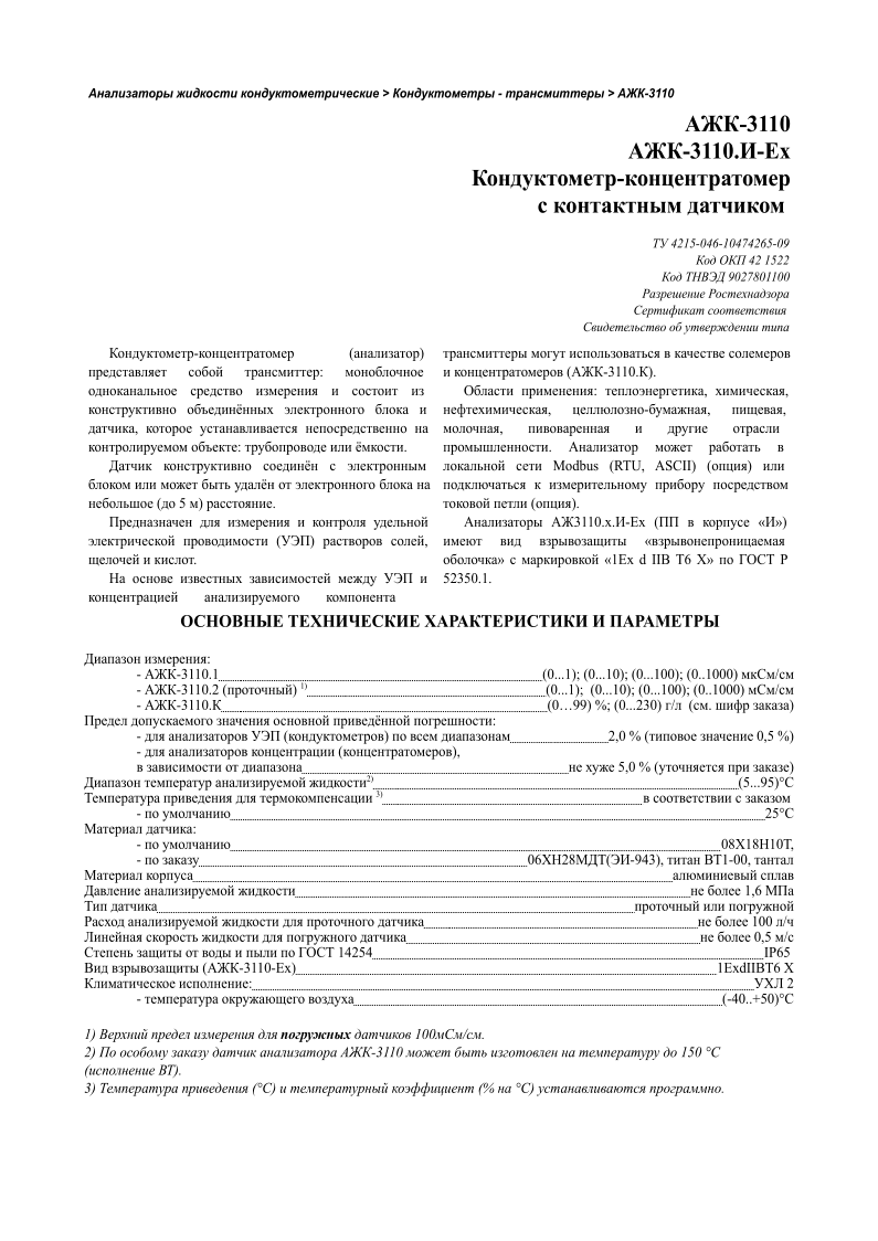    >  -  > -3110 -3110 -3110.- -      4215-046-10474265-09   42 1522   9027801100          - ()   :             ,      :   .                ( 5 ) .         ()  ,   .                    (-3110.).  : , , , -, , ,     .       Modbus (RTU, ASCII) ()         ().   3110..- (   Ȼ)        1Ex d IIB 6 ջ    52350.1.          : -   -3110.1           (0...1);   (0...10);   (0...100);   (0..1000)   / -   -3110.2 ()  1)               (0...1);     (0...10);   (0...100);   (0..1000)   / -   -3110.           (099)   %;   (0...230)   /     (.      )                : -            ()                         2,0   %   (      0,5   %) -            (),                                  5,0   %   (      )           2)            (5...95)             3)                      -               25    : -               08X1810, -                      0628(-943),      1-00 ,                                                          1,6                                                             100   /                                      0,5   /                         14254            IP65         (-3110-)                  1ExdIIBT6   X    :                   2 -                         (-40..+50) 1)         100/. 2)      -3110       150   ( ). 3)   ()    (%  )  .