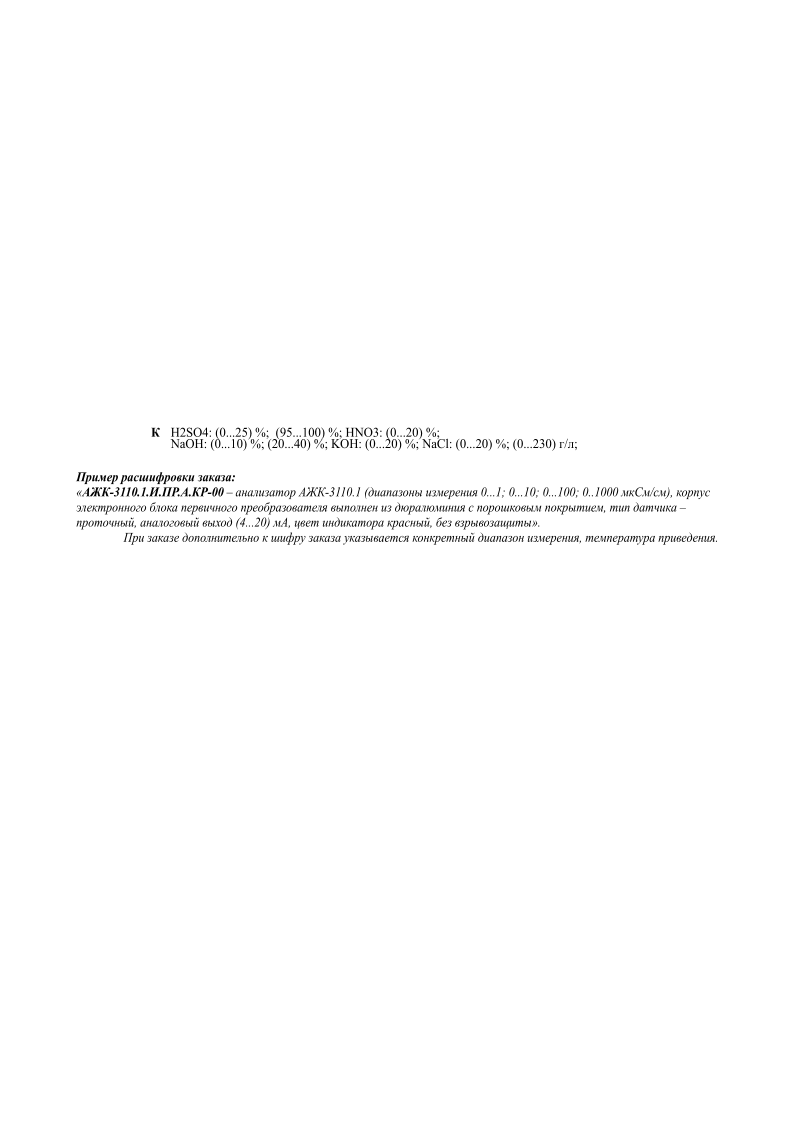  H2SO4: (0...25) %;  (95...100) %;   HNO3: (0...20) %; NaOH: (0...10) %; (20...40) %;   KOH: (0...20) %;   NaCl: (0...20) %; (0...230) /;   :  -3110.1....-00    -3110.1 (  0...1; 0...10; 0...100; 0..1000 /),            ,     ,   (4...20) ,   ,  .           ,  .