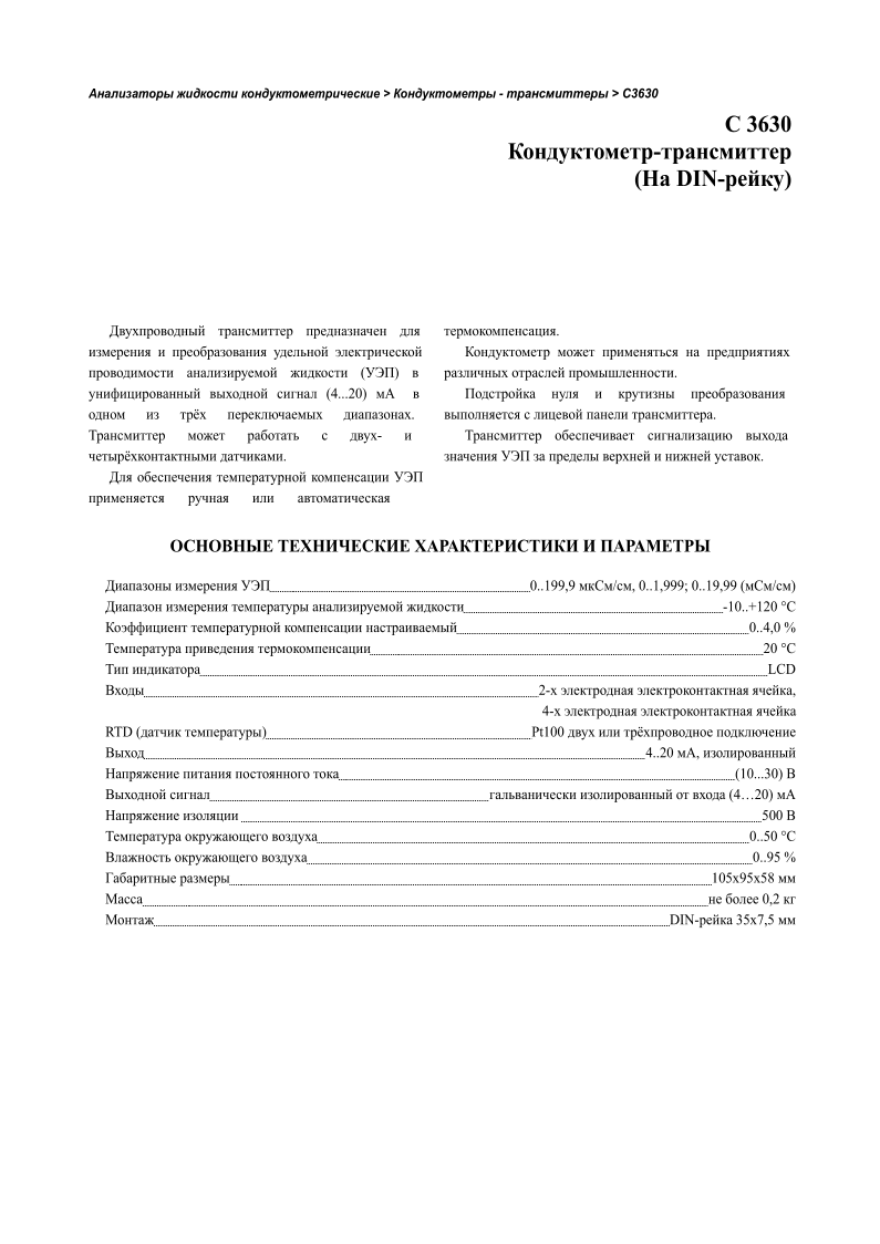    >   -  > C3630   3630 - ( DIN-)               ()     (4...20)        .     -   .           .        .          .            .                    0..199,9   /,   0..1,999 ;   0..19,99   ( / )                     -10..+120                         0..4,0   %                20                     LCD                  2-         , 4-    RTD ( )             Pt100                              4..20   ,               (10...30)                               (420)        500                   0..50                      0..95   %           1059558                           0,2                   DIN-   35 7,5   