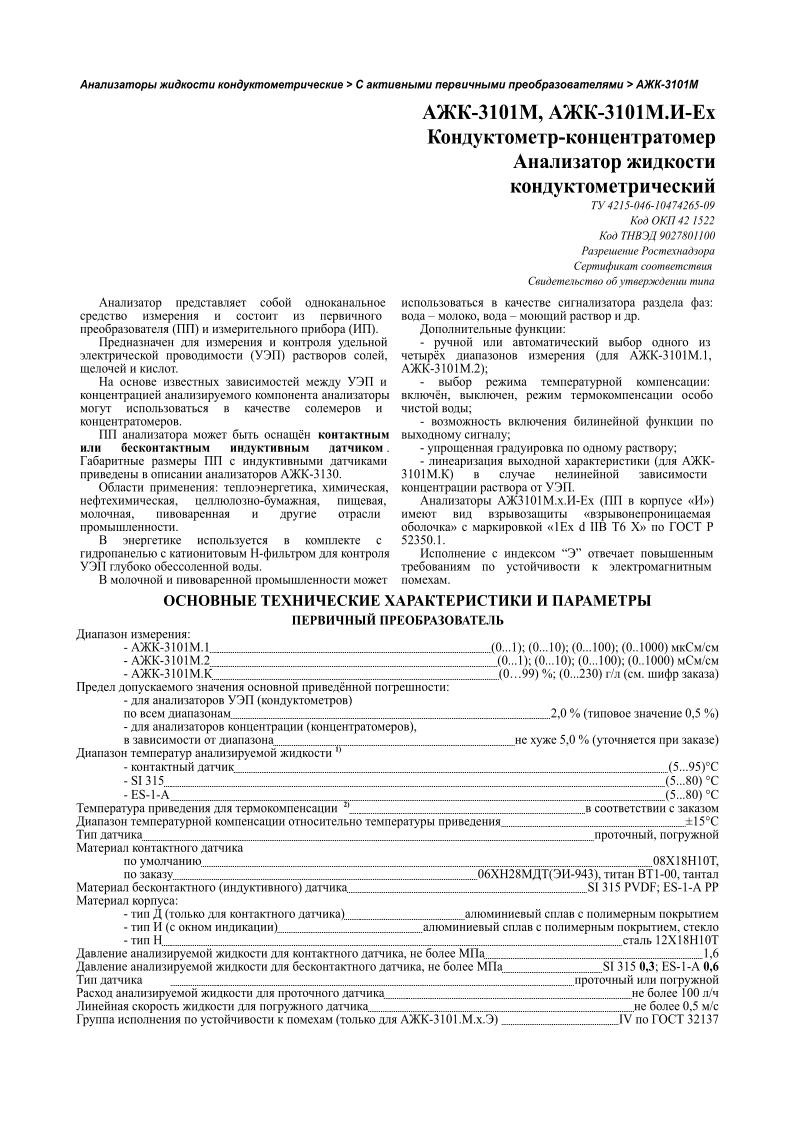    >      > -3101 -3101, -3101.- -     4215-046-10474265-09   42 1522   9027801100                     ()    ().         ()  ,   .                  .            .           -3130.  : , , , -, , ,     .          -      .            :   ,      .  : -          ( -3101.1, -3101.2); -    : , ,     ; -       ; -     ; -    ( - 3101.)        .  3101..- (   Ȼ)        1Ex d IIB 6 ջ    52350.1.     ݔ        .         : - -3101.1         (0...1);   (0...10);   (0...100);   (0..1000)   / - -3101.2         (0...1);   (0...10);   (0...100);   (0..1000)   / - -3101.        (099)   %;   (0...230)   /   (.      )      : -    ()                   2,0   %   (      0,5   %) -    (),                           5,0   %   (      )      1) -                  (5...95)   -   SI   315        (5...80)    -   ES-1-A   (5...80)          2)                                          15                  ,                   08X1810,                    0628(-943),      1-00 ,      ()           SI   315   PVDF;   ES-1-A   PP  : -     (   )                       -   (  )                           ,    -              121810      ,              1,6      ,                     SI   315   0,3 ;   ES-1-A   0,6                                                  100   /                            0,5   /         (      -3101...)   IV         3 213 7