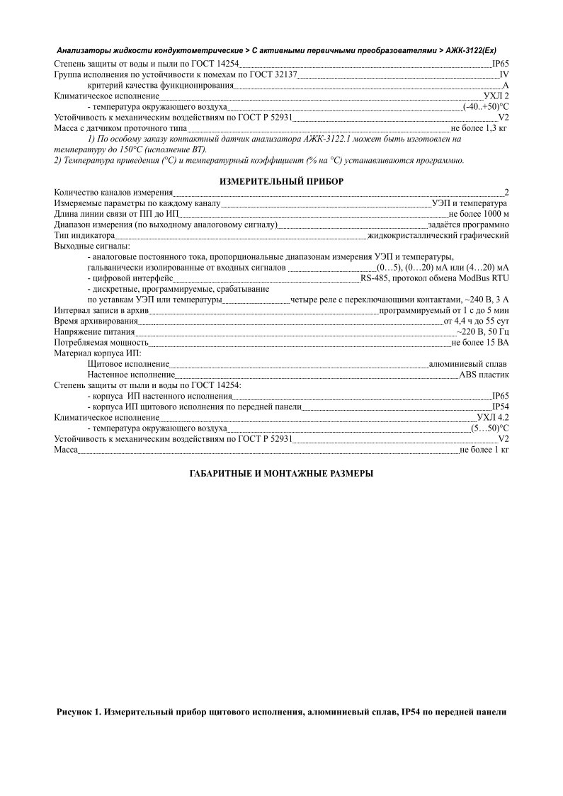    >     > -3122( Ex)                         14254            IP65         32137                IV                 A                        2 -                          (-40..+50)                      52931                 V2                      1,3      1)       -3122.1        150 ( ). 2)   (  )    (%  )  .                     2                                                           1000          (         )                                 : -         ,                  ,                    (05),   (020)         (420)    -                  RS-485,         ModBus   RTU -   ,   ,                                                ,   ~240   ,   3                            1         5                       4,4         55                     ~220   ,   50                      15          :                                     ABS                            14254: -                             IP65 -                                   IP54                        4.2 -                          (550)                      52931                 V2                 1         1.    ,  , IP54   