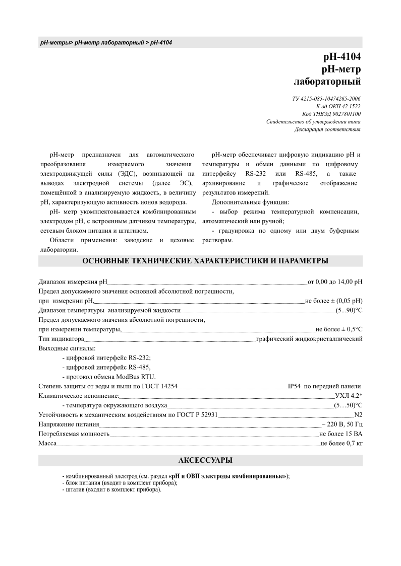 pH-> -  > pH-4104 -4104 -   4215-085-10474265-2006     42 1522   9027801100       -         (),      ( ),    ,   pH,    .  -     ,    ,     .  :    . -             RS-232  RS-485,        .  : -    ,   ; -       .                       0,00      14,00                   ,         ,                       (0,05   )               (5...90)             ,         ,                      0,5                     : -         RS-232; -         RS-485, -         ModBus   RTU.                         14254        IP54                 :                 4.2* -                       (550)                      52931            N2                ~   220   ,   50                               15                   0,7     -   (.        ); -   (   ); -  (   ).