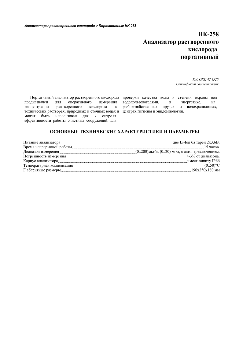    >   HK   258 -258        42 1520                ,               ,          ,  ,     ,    .                        Li-Ion         23,6.                     15   .                 (0..200)/,   (0..20)   /,      .       +-3%      .                        IP66                 (0..50)                  190250180   