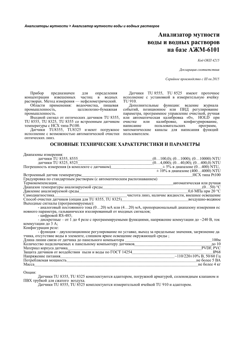   >               -6101   4215       III  . 2015          .    .  : ,  , - .       TU   8355, TU   8555, TU   8325, TU   83 5 5          Pt100 .   TU8355, TU8325          .   TU   8555, TU   8525          TU   910.  :   ,     ,   ,     0,  HOLD     , ,   ,      .         :   TU   8 35 5, 8555         (0 100 ,0);   (0 100 0);   (0 10000)   NTU   TU   8325, 8 52 5         (0 4,00 0);   (0 40,0 0);   (0 400,0)   NTU       (         )                     5%         (0400)   NTU,      10%         (4004000)   NTU                             Pt100             (      )                                             (050)                   0,6         20                        ,      ,          (   TU   8 35 5,   TU   8325 )         -       (): -            (020)         (420)   ,                ,               ; -     RS-485; -            1      4            ,            ~240   ,            3   ;    : -                  ,            ,       ,            ,                ;           100                    10                        PVDF,   PVC           14254             IP6 8                ~110/22010%   ,   50/60                               5                   4    :    TU   8355, TU   8325   ,  ,          .   TU   8 5 55, TU   8 5 25      TU   910   .