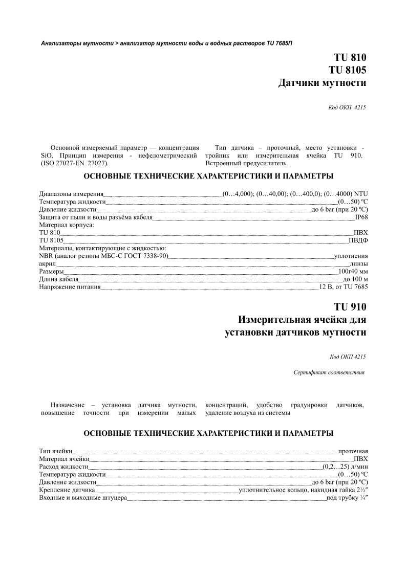   >       TU 7685 TU 810 TU 8105      4215      Si.   -  (ISO   27027-EN  27027).    ,   -     TU 910.  .                    (04,000);   (040,00);   (0400,0);   (04000)   NTU             (050)   º                     6   bar   (   20   º)                             IP68    : TU   810         TU   8105                   ,         : NBR   (      -      7338-90)                                            10040                     100                   12   ,      TU   7685 TU 910          4215        ,      ,   ,                                                                      (0,225)   /             (050)   º                     6   bar   (   20   º)                      ,         2½″                           ¼″