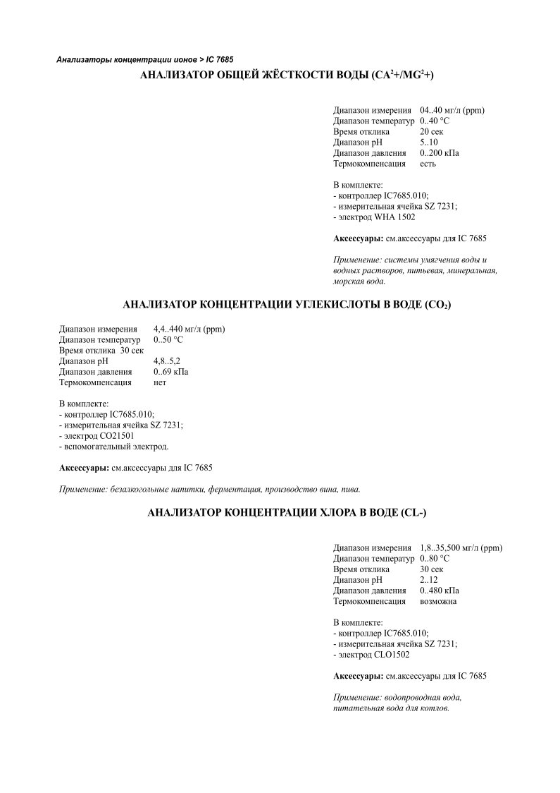    > IC 7685   ƨ   (CA 2 +/MG 2 +)   04..40   /   ( ppm)   0..40       20      5..10   0..200       :  -   IC7685.010; -     SZ   7231; -     WHA   1502 :  .   IC   7685 :       , , ,   .         (CO 2 )   4,4 .. 4 40   / ( ppm)   0.. 5 0       3 0      4,8 .. 5,2   0.. 69       :  -   IC7685.010; -     SZ   7231; -     CO21501 -    . :  .   IC   7685 :  , ,  , .       (CL-)   1,8 .. 35,500   /   ( ppm)   0.. 8 0       3 0      2 .. 12   0.. 48 0       :  -   IC7685.010; -     SZ   7231; -     CLO1502 :  .   IC   7685 :  ,     .